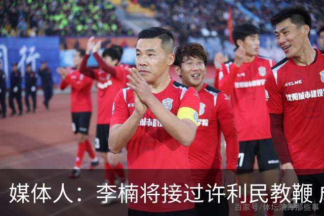 媒体人：李楠将接过许利民教鞭 成为北京新任主教练