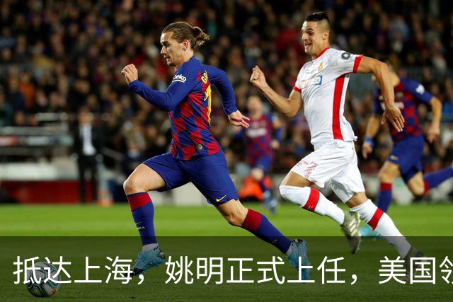 抵达上海，姚明正式上任，美国领事馆任命，亮相新岗位，薪酬曝光