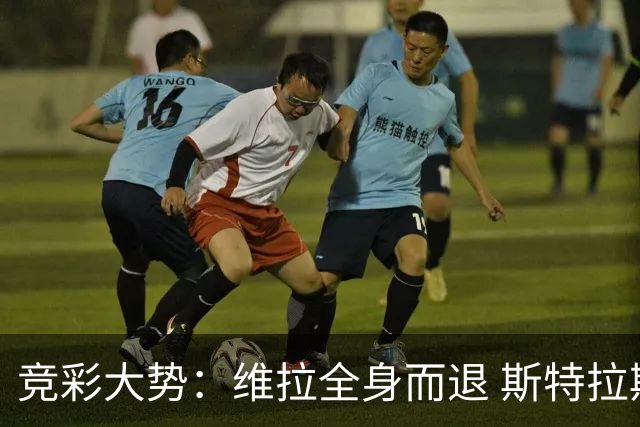 竞彩大势：维拉全身而退 斯特拉斯堡高看一线