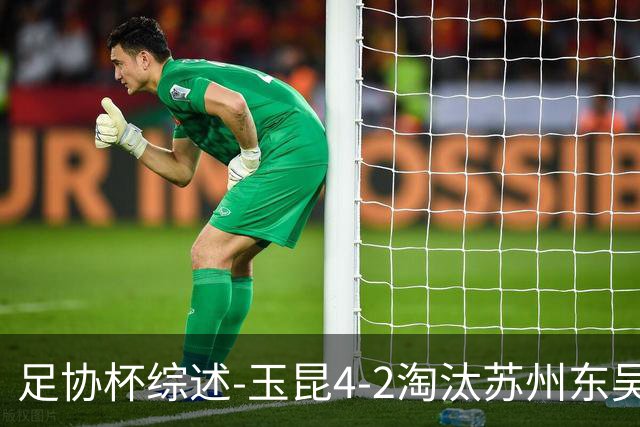 足协杯综述-玉昆4-2淘汰苏州东吴16强全部出炉中超13队晋级
